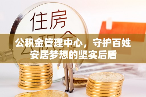 志丹公积金管理中心，守护百姓安居梦想的坚实后盾