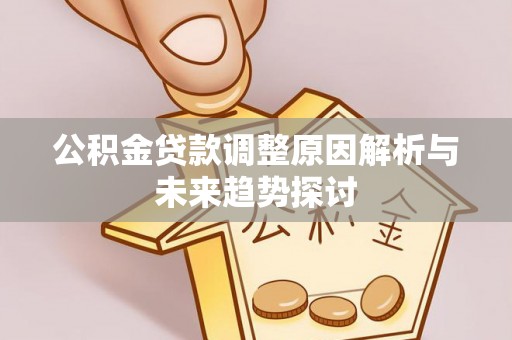 志丹公积金贷款调整原因解析与未来趋势探讨