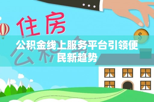 志丹公积金线上服务平台引领便民新趋势