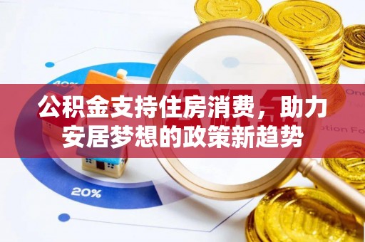 志丹公积金支持住房消费，助力安居梦想的政策新趋势