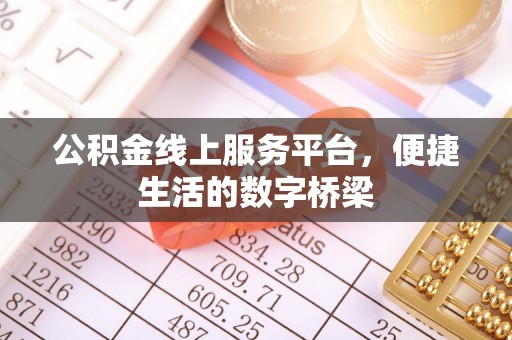志丹公积金线上服务平台，便捷生活的数字桥梁