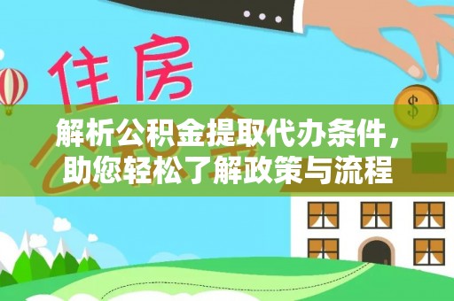 志丹解析公积金提取代办条件，助您轻松了解政策与流程