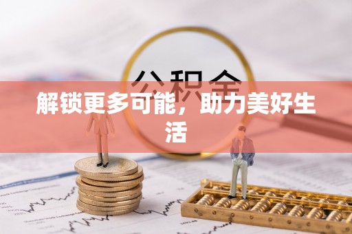志丹解锁更多可能，助力美好生活