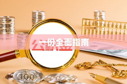 志丹一份全面指南
