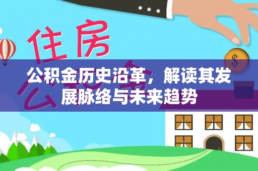 志丹公积金历史沿革，解读其发展脉络与未来趋势