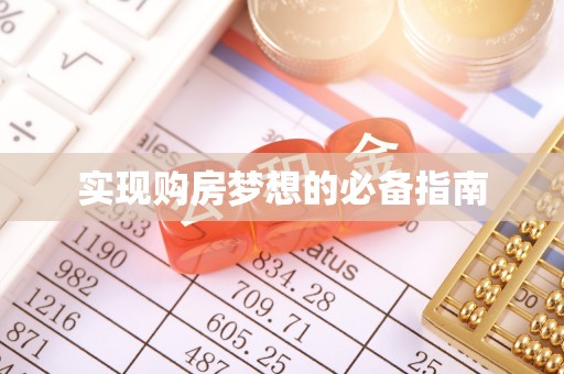 志丹实现购房梦想的必备指南