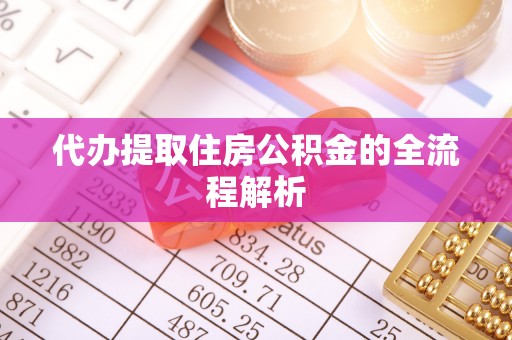 志丹代办提取住房公积金的全流程解析