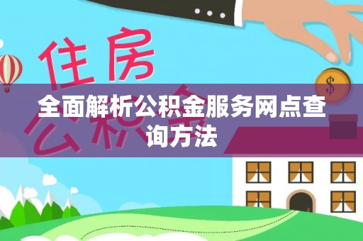 志丹全面解析公积金服务网点查询方法