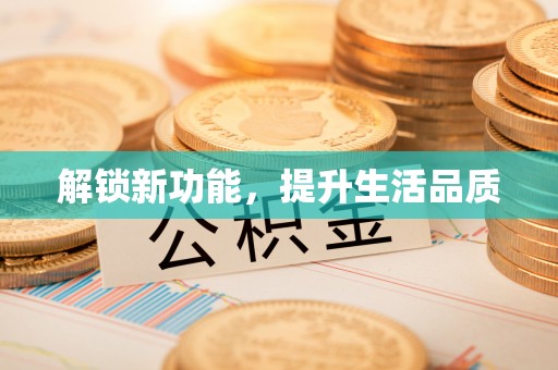 志丹解锁新功能，提升生活品质