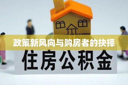 志丹政策新风向与购房者的抉择
