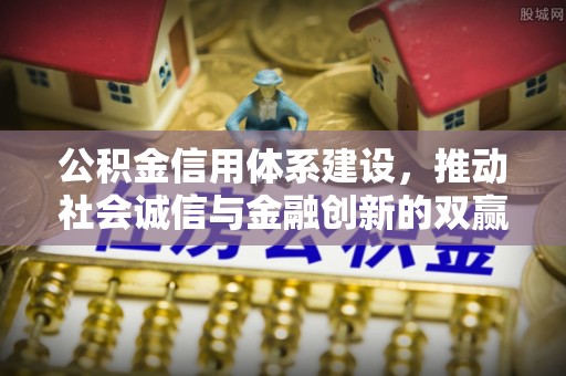 志丹公积金信用体系建设，推动社会诚信与金融创新的双赢之道