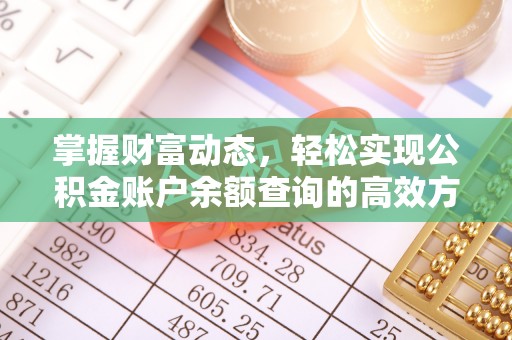 志丹掌握财富动态，轻松实现公积金账户余额查询的高效方法