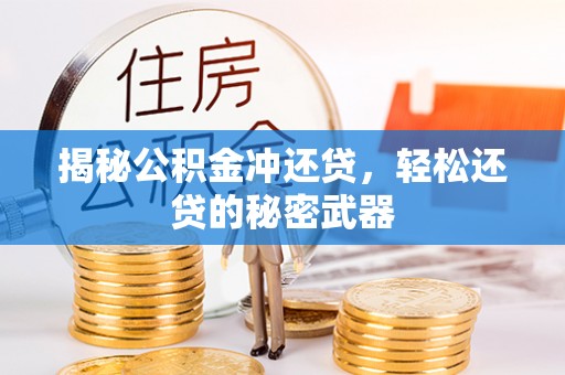 志丹揭秘公积金冲还贷，轻松还贷的秘密武器
