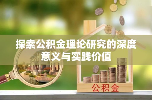 志丹探索公积金理论研究的深度意义与实践价值