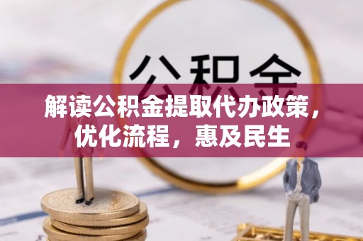 志丹解读公积金提取代办政策，优化流程，惠及民生