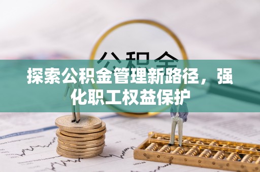 志丹探索公积金管理新路径，强化职工权益保护