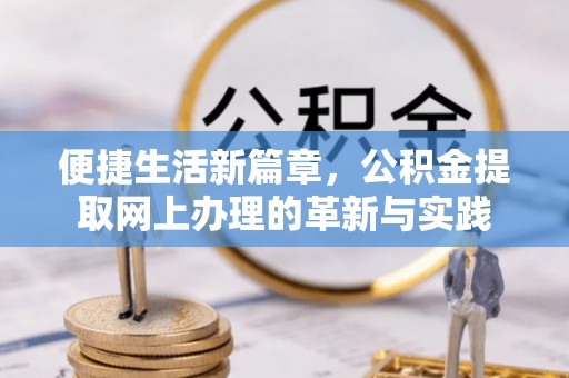 志丹便捷生活新篇章，公积金提取网上办理的革新与实践