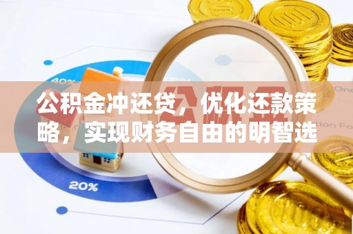 志丹公积金冲还贷，优化还款策略，实现财务自由的明智选择