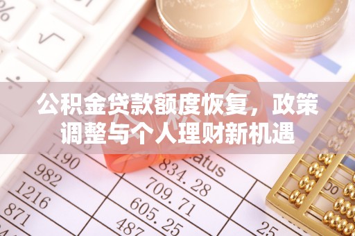 志丹公积金贷款额度恢复，政策调整与个人理财新机遇