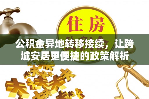 志丹公积金异地转移接续，让跨城安居更便捷的政策解析