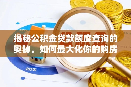 志丹揭秘公积金贷款额度查询的奥秘，如何最大化你的购房资金