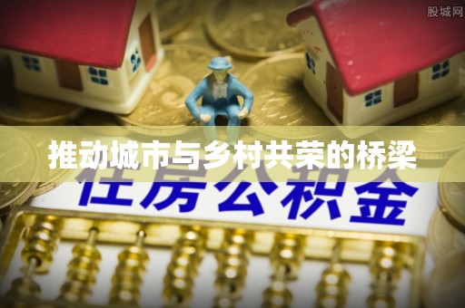 志丹推动城市与乡村共荣的桥梁