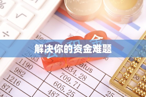 志丹解决你的资金难题