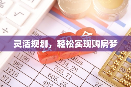 志丹灵活规划，轻松实现购房梦