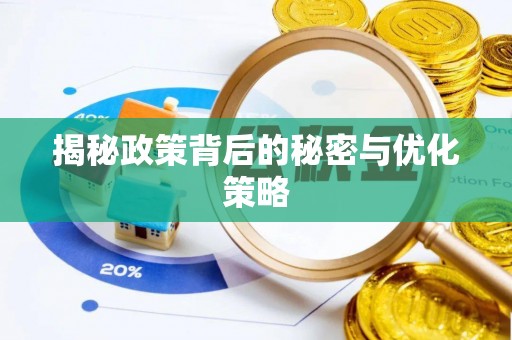 志丹揭秘政策背后的秘密与优化策略