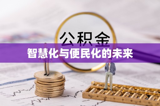 志丹智慧化与便民化的未来