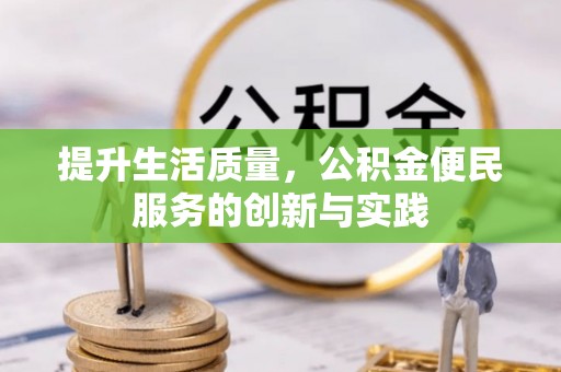 志丹提升生活质量，公积金便民服务的创新与实践