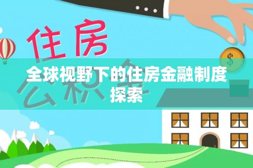志丹全球视野下的住房金融制度探索