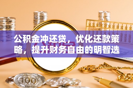 志丹公积金冲还贷，优化还款策略，提升财务自由的明智选择