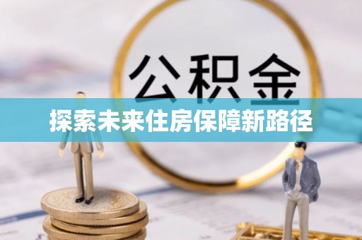 志丹探索未来住房保障新路径