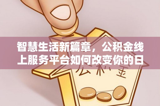 志丹智慧生活新篇章，公积金线上服务平台如何改变你的日常