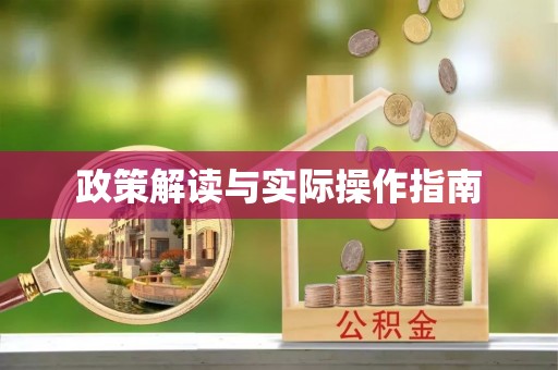 志丹政策解读与实际操作指南