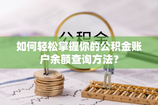 志丹如何轻松掌握你的公积金账户余额查询方法？