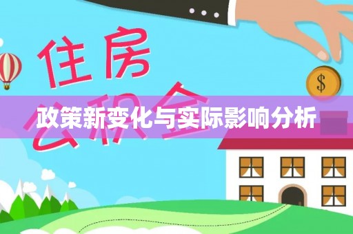 志丹政策新变化与实际影响分析
