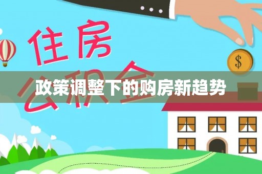 志丹政策调整下的购房新趋势
