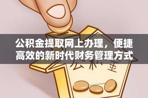 志丹公积金提取网上办理，便捷高效的新时代财务管理方式