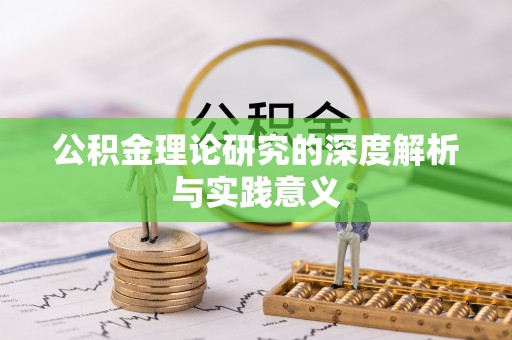 志丹公积金理论研究的深度解析与实践意义