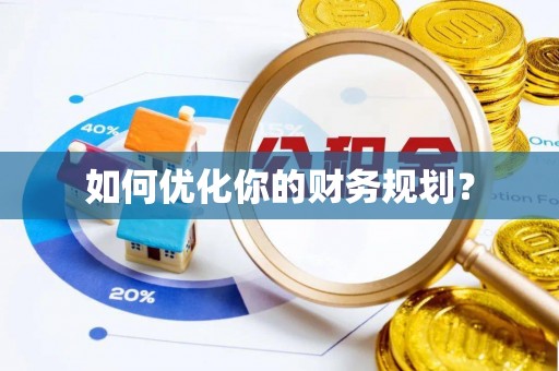 志丹如何优化你的财务规划？