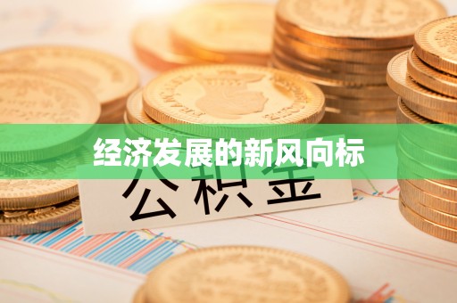 志丹经济发展的新风向标