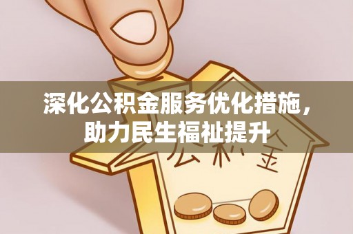 志丹深化公积金服务优化措施，助力民生福祉提升