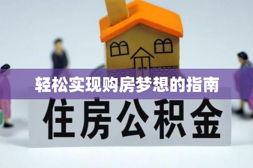 志丹轻松实现购房梦想的指南