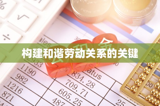 志丹构建和谐劳动关系的关键