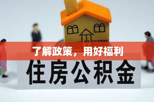 志丹了解政策，用好福利