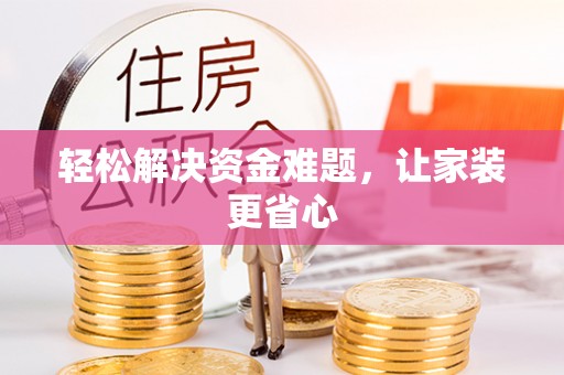 志丹轻松解决资金难题，让家装更省心