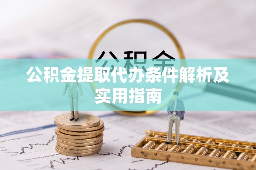 志丹公积金提取代办条件解析及实用指南