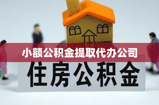 志丹小额公积金提取代办公司